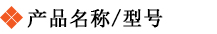 产品名称型号.jpg