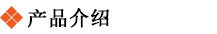 产品介绍.jpg