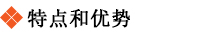特点和优势.jpg